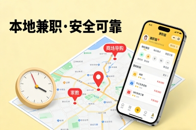 本地兼职安全可靠