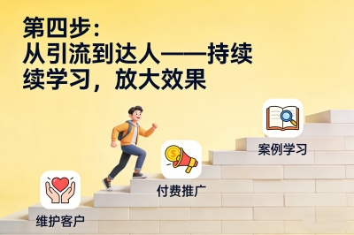第四步:从引流到达人——持续学习,放大效果