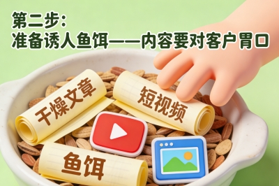 准备诱人鱼饵——内容要对客户胃口