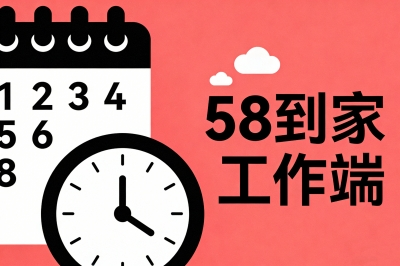 58到家工作端