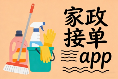 家政自己接单的软件有哪些?新手必备的5个APP,手机一点订单到手!