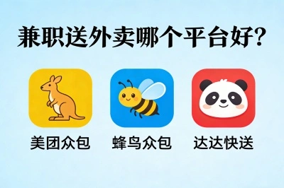 兼职送外卖哪个平台好?推荐3个最适合的接单平台,轻松赚外快