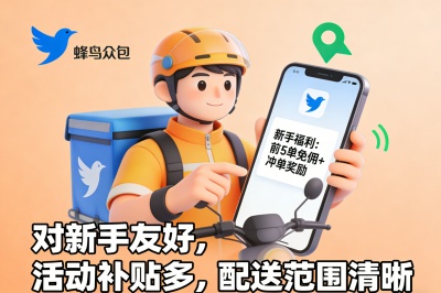 蜂鸟众包对新手友好，活动补贴多，配送范围清晰
