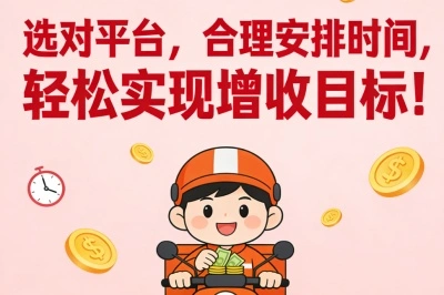 选对平台，合理安排时间，轻松实现增收目标