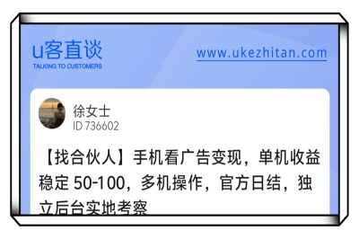 U客直谈手机看广告变现项目