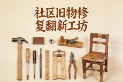 社区旧物修复翻新工坊