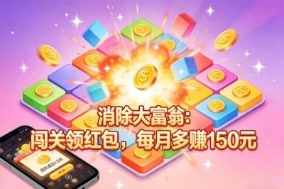 消除大富翁