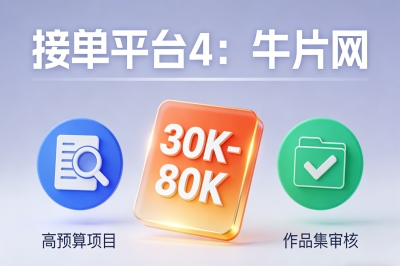 接单平台4:牛片网