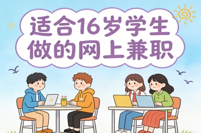 适合16岁学生做的网上兼职