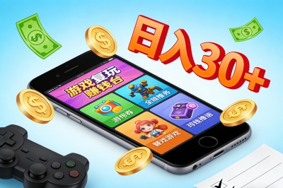 游戏试玩赚钱平台日入30+