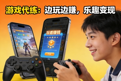 游戏代练：边玩边赚，乐趣变现
