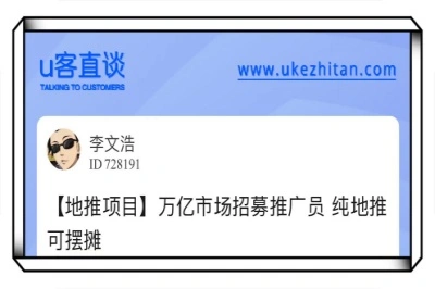 u客直谈，地推项目