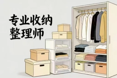 专业收纳整理师