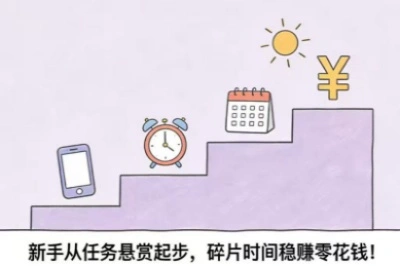 新手从任务悬赏起步