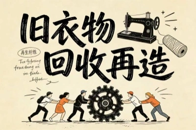  旧衣物回收与升级再造