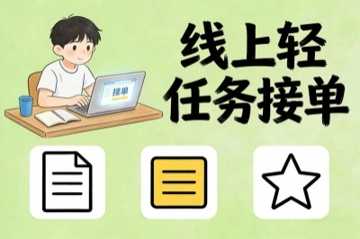 线上轻任务接单