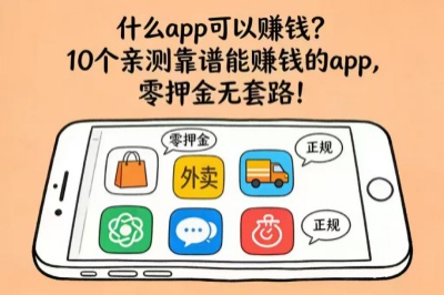 什么app可以赚钱?10个亲测靠谱能赚钱的app,零押金无套路!