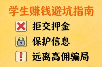 学生赚钱避坑指南