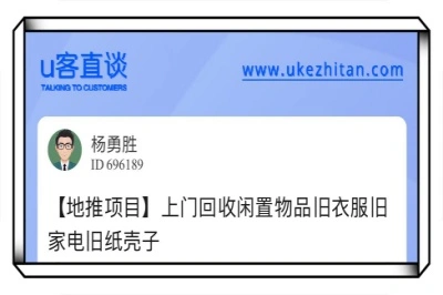 u客直谈，回收旧物