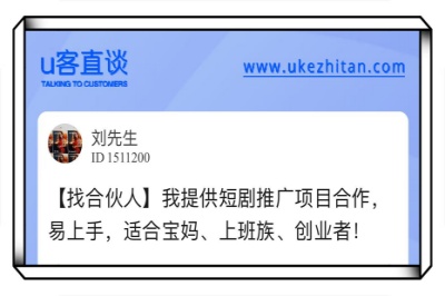 u客直谈,短剧推广