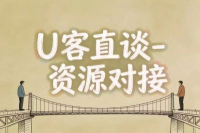 u客直谈