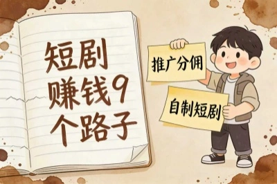 谁还不懂短剧怎么赚钱?9个路子,短剧如何赚钱轻松月入5千+!