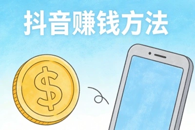 抖音赚钱方法