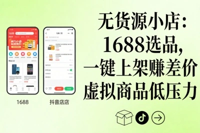 无货源小店:1688选品,一键上架赚差价