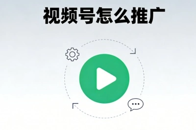 视频号怎么推广