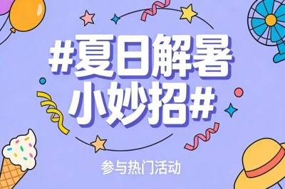 夏日解暑小妙招