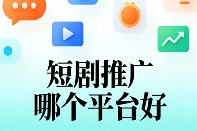 短剧推广哪个平台好