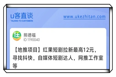 U客直谈红果短剧拉新最高12元项目