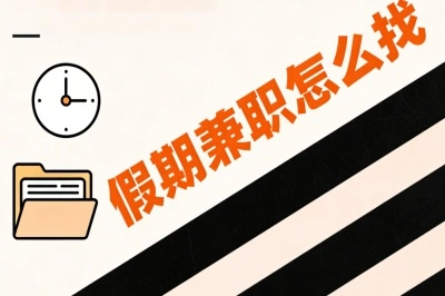想知道假期兼职怎么找吗?揭秘5大热门平台,海量真实项目任你挑选