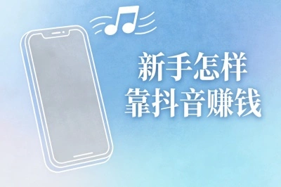 新手怎样靠抖音赚钱