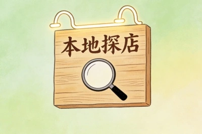 本地探店