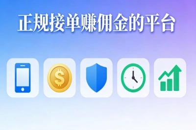 正规接单赚佣金的平台