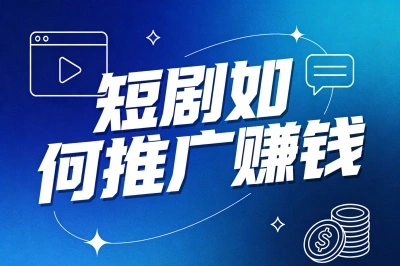 短剧如何推广赚钱