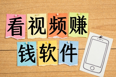 看视频赚钱软件