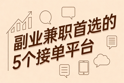 副业兼职首选的5个接单平台