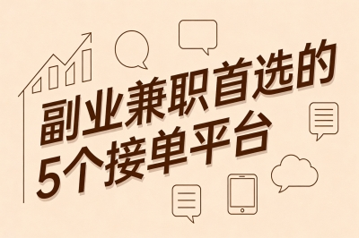 副业兼职首选的5个接单平台