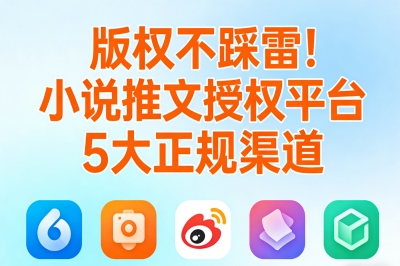 版权不踩雷!小说推文授权平台有哪些?5个正规渠道大盘点!