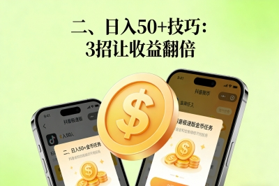 日入50+技巧：3招让收益翻倍