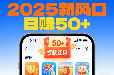 微信小游戏赚钱新风口:2025年这10款游戏能提现,新手日赚50+攻略