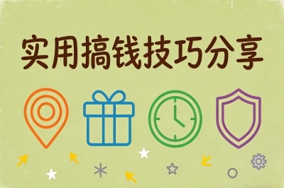 实用搞钱技巧分享