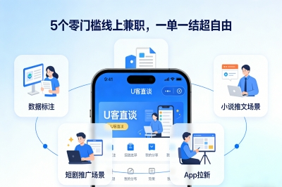 5个零门槛线上兼职，一单一结超自由