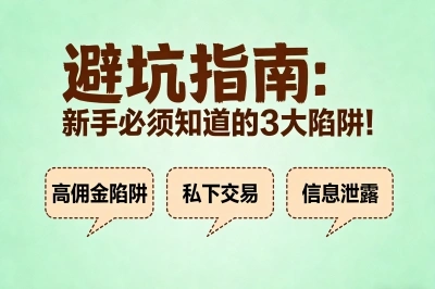 避坑指南:新手必须知道的3大陷阱!