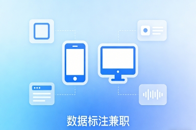 新手必看!在哪找数据标注兼职?靠谱平台盘点与避坑指南