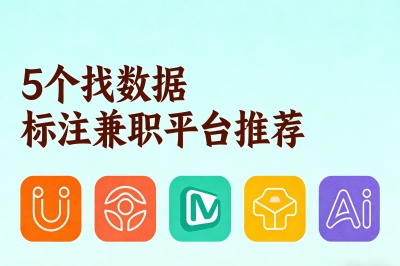 5个找数据标注兼职平台推荐