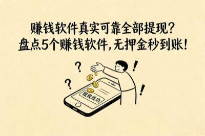 赚钱软件真实可靠全部提现？盘点5个赚钱软件，无押金秒到账！