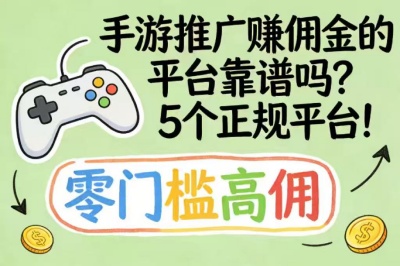 手游推广赚佣金的平台靠谱吗?5 个正规手游推广平台!零门槛高佣